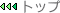 �g�b�v