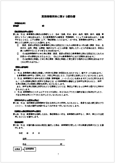 メディカルケアステーション利用に係る連携守秘誓約書