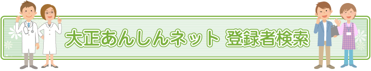 大正あんしんネット登録者検索