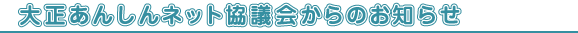 大正区あんしんネット協議会からのお知らせ