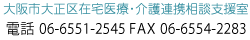 大正あんしんネット　サイト運営：大阪市大正区在宅医療・介護連携相談支援室