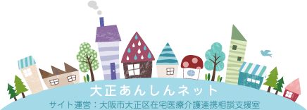 大阪市大正区の医療介護ICT連携イメージ図