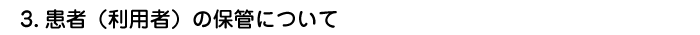 3.患者（利用者）の保管について