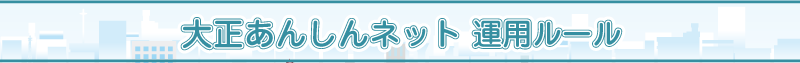 大正あんしんネット　運用ルールについて