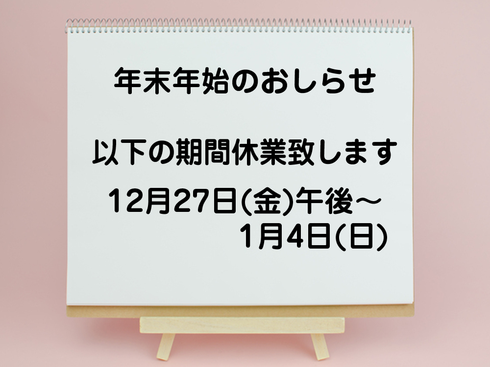 年末年始のお知らせ