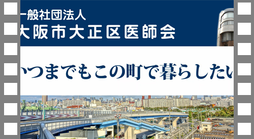 大阪市大正区医師会作成　在宅医療であんしん生活